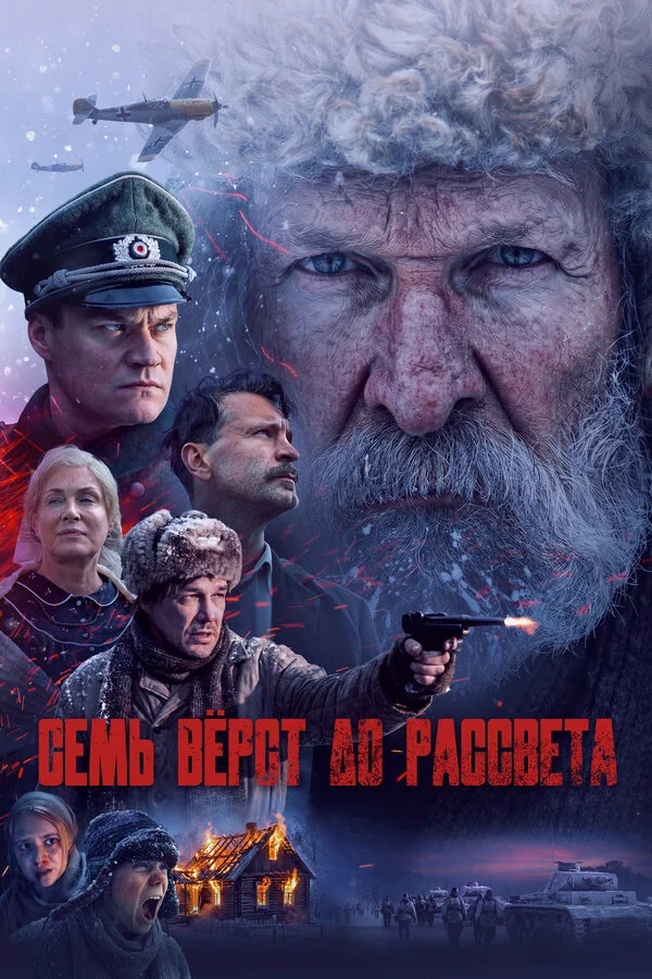 Смотреть Семь вёрст до рассвета онлайн бесплатно в HD качестве на русском языке